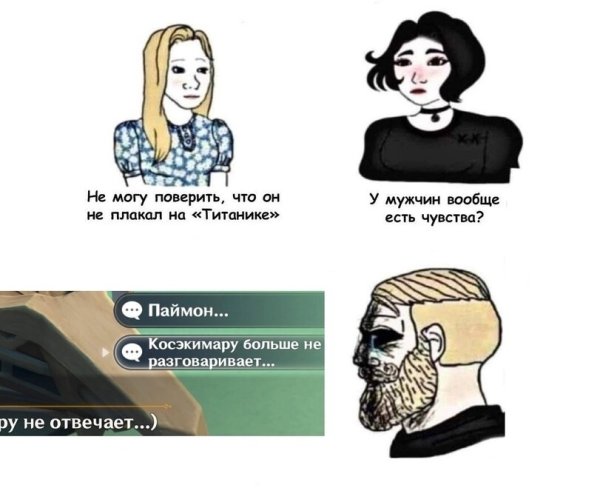 Не могу поверить что он не плакал над Титаником Мем