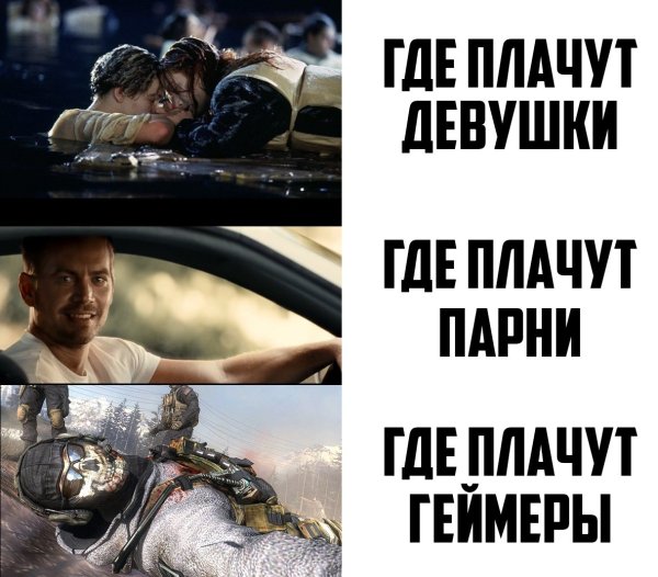 Когда плачут мужчины Мем