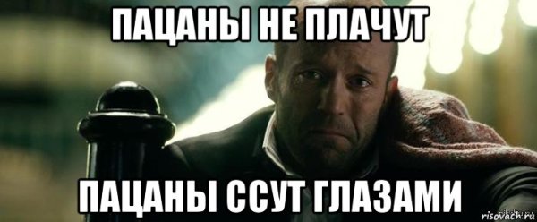 Пацаны не плачут Мем