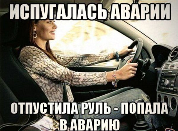Женщина за рулем Мем