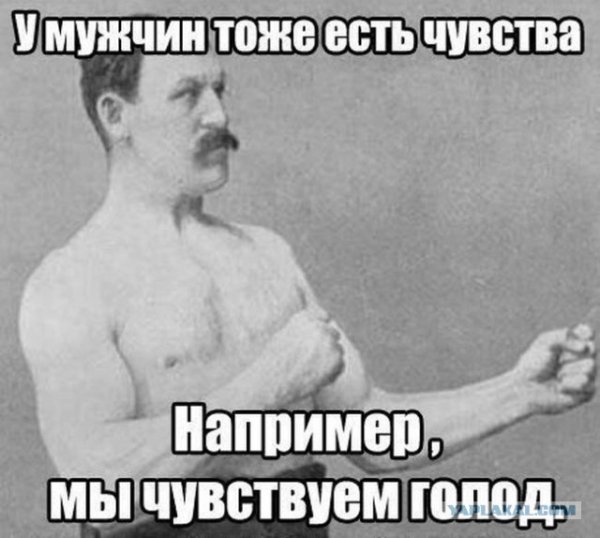 У мужчин тоже есть чувства например голод