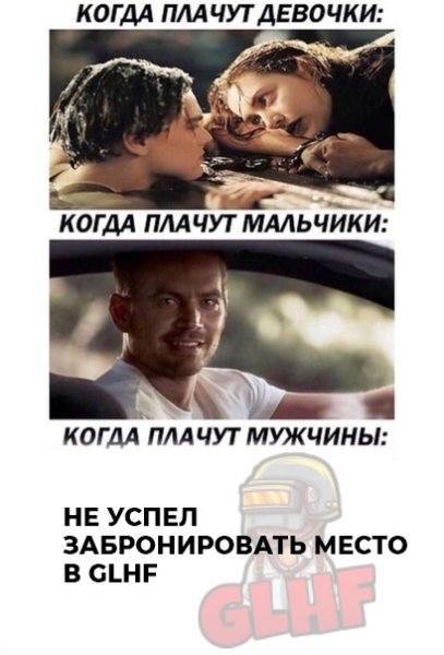 Когда плачут мужчины Мем