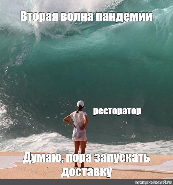 Мем волна волна