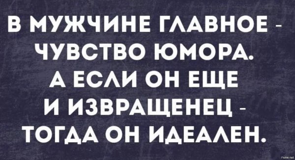 В мужчине главное чувство юмора