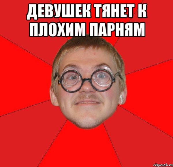 Плохой мальчик