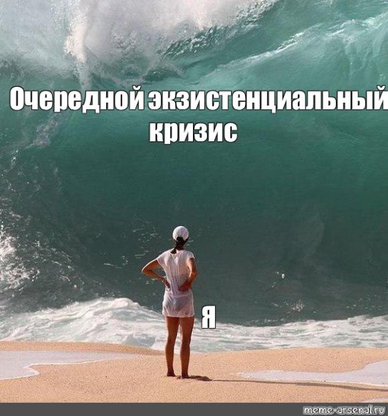 Я И волна проблем