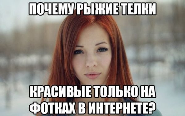 Рыжие девушки прикольные