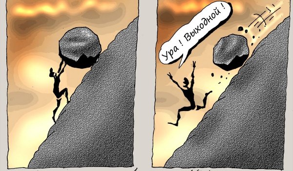 Сизиф катит камень в гору