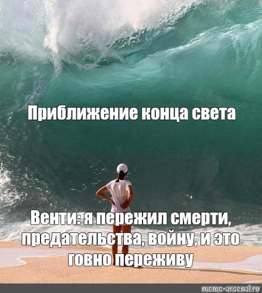 ЦУНАМИ Мем