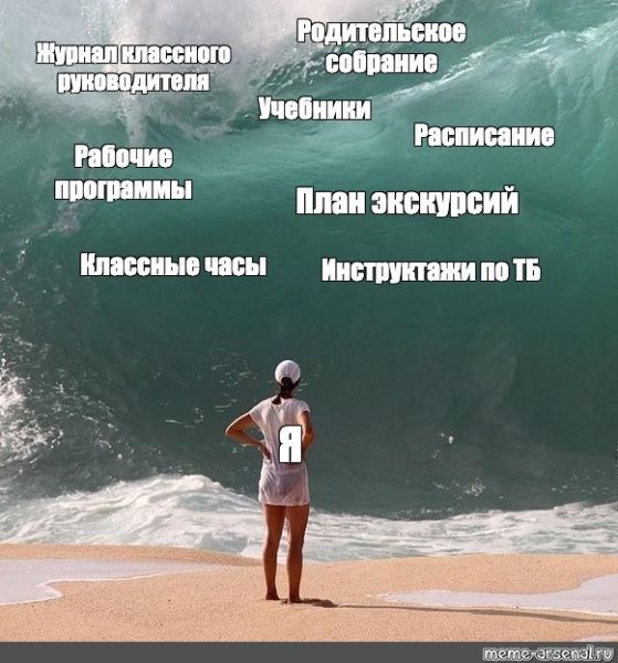 Я волна Мем