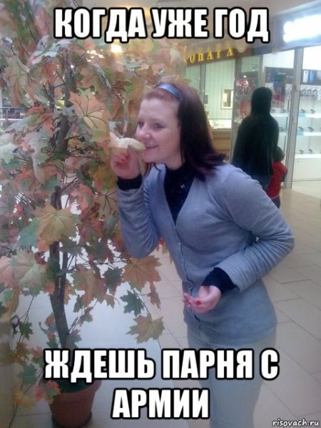 Ждет парня из армии Мем