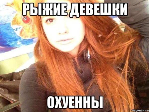 Рыжие девушки прикольные