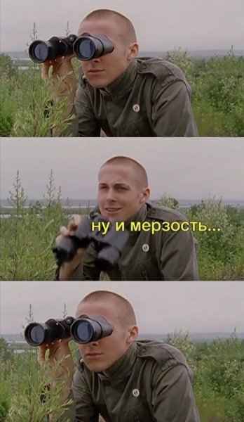 Мем с биноклем отвратительно