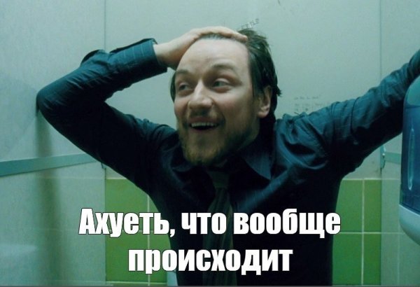 МАКЭВОЙ че происходит