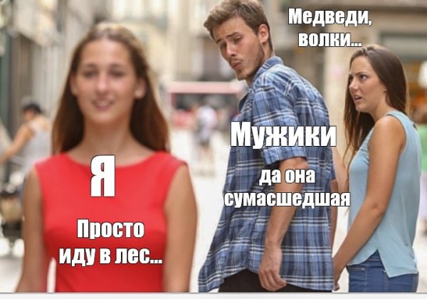 Мем парень оборачивается