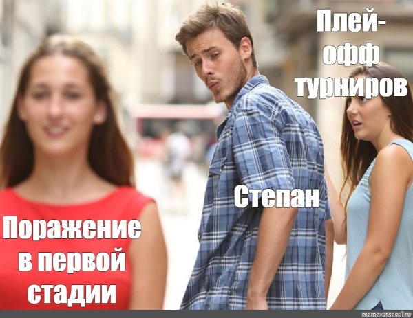 Мем неверный парень