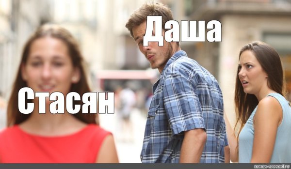 Мем обернулся на девушку