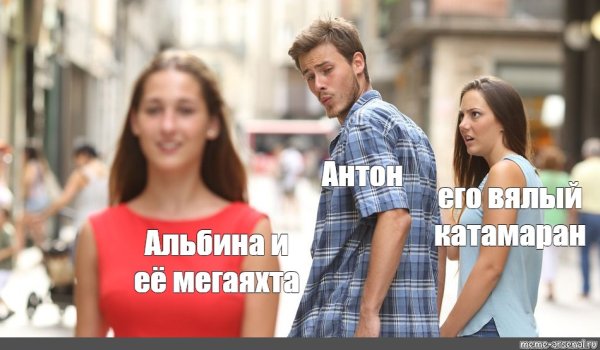 Мем засматривается на другую девушку