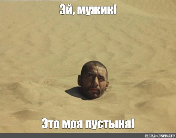 Пустыня Мем