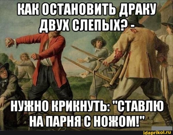 Анекдот про драку