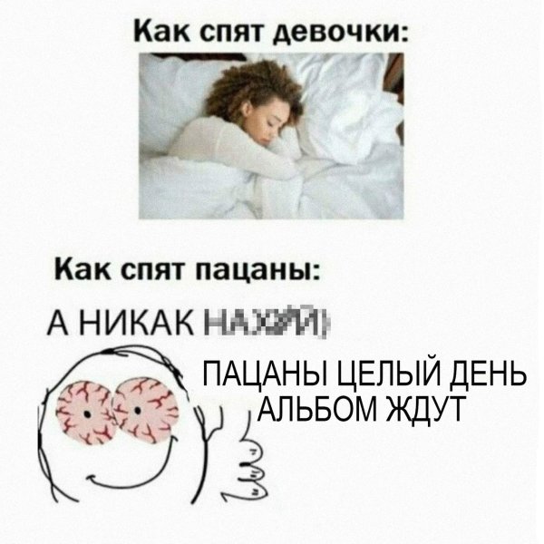 Как спят девочки как спят пацаны Мем