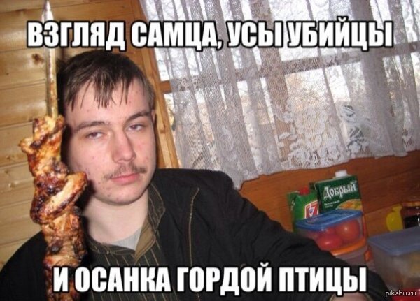 Усы убийцы