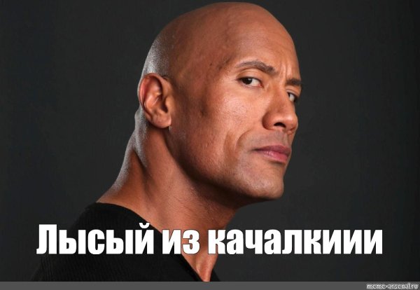 Мемы про лысых