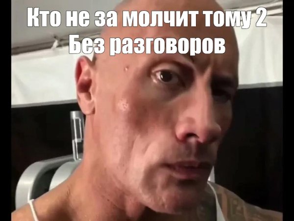Дуэйн Джонсон Мем