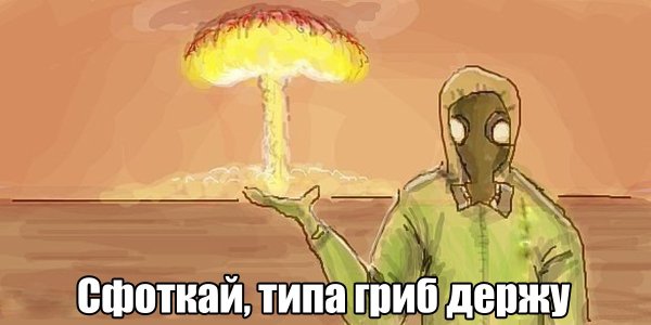 Смешные ядерные грибы