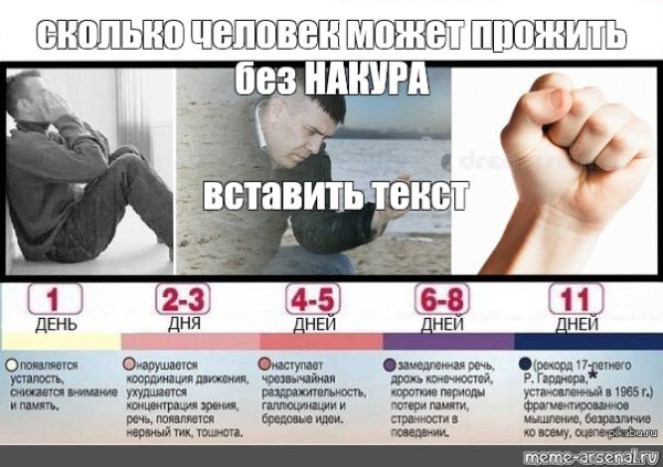 11 Дней без сна Мем
