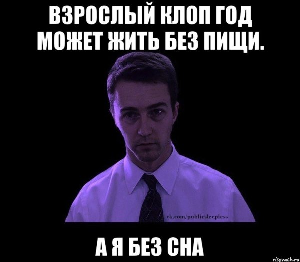 Дни без сна