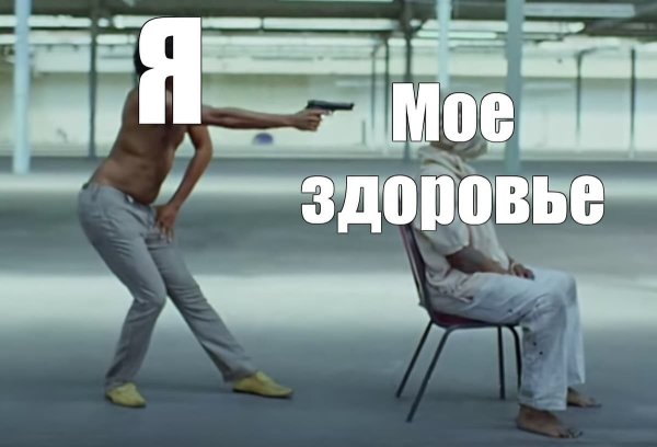 Здоровый образ жизни Мем