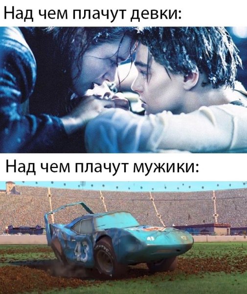 Когда плачут мужчины Мем