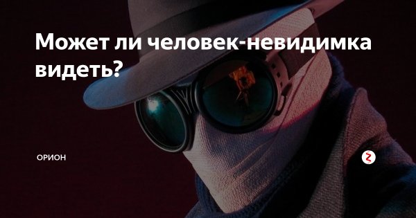 Человек невидимка