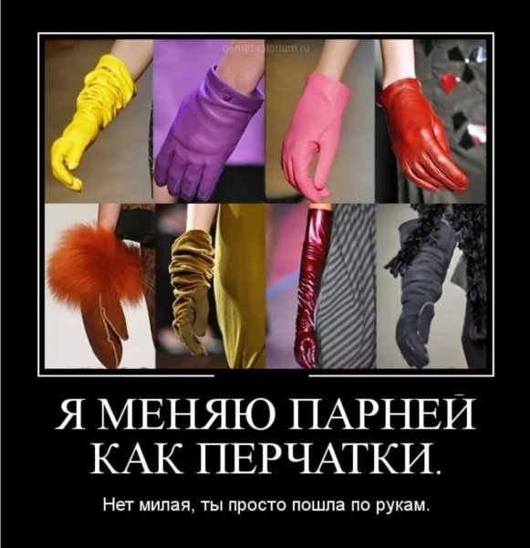 Меняет парней как перчатки