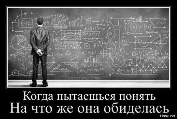 Почему она обиделась