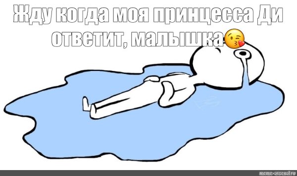 Лежит в луже слез