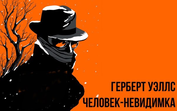 Человек невидимка иллюстрации