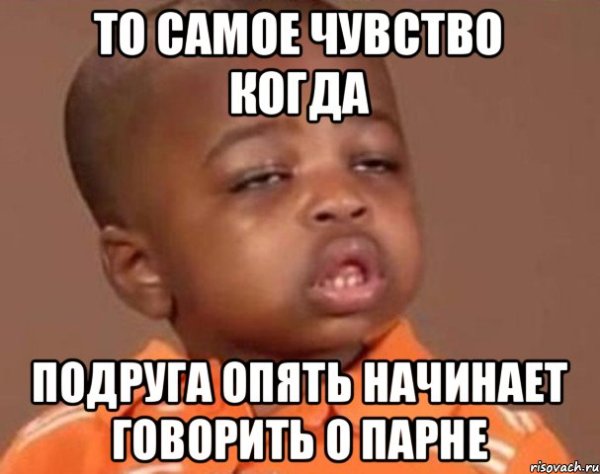 Парень подруги Мем