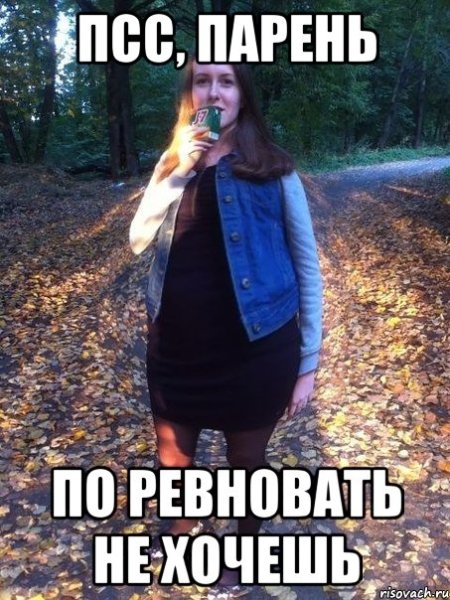 Я ревную Мем