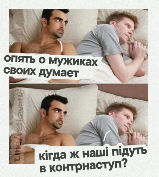 О бабах своих думает
