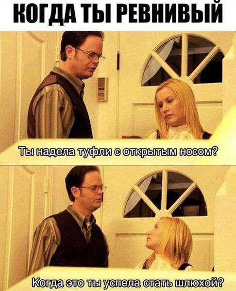 Мемы про ревность парня