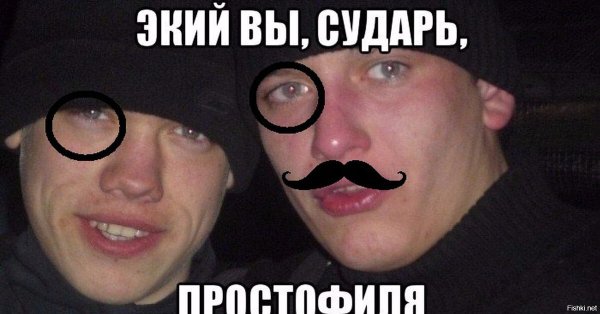 Экий вы простофиля Мем