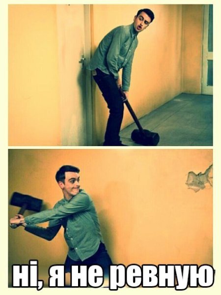Я ревную Мем