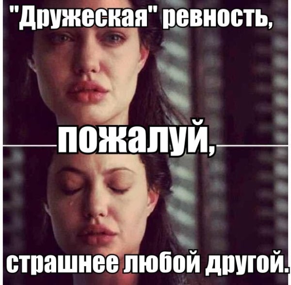 Мемы про ревнивых девушек