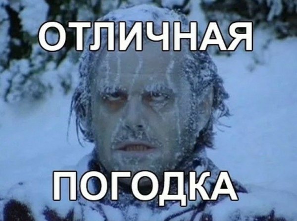 Холодно прикол