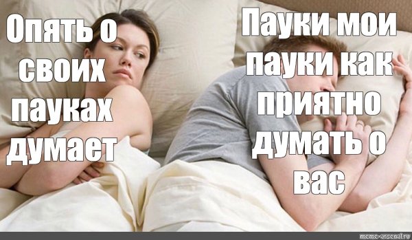 Опять о своих бабах думает Мем