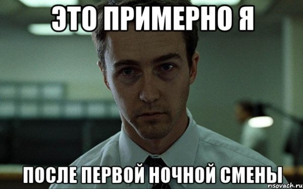 После ночной смены