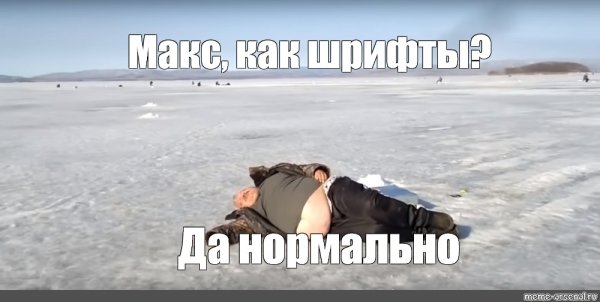 Мем пьяный мужик на льду