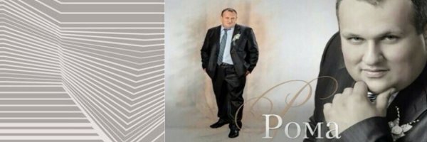 Роман пикча